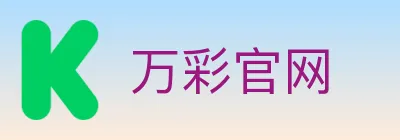万彩官网 logo